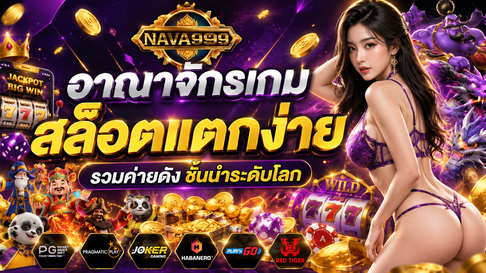 nava999 อาณาจักรเกม สล็อตแตกง่าย รวมค่ายดังชั้นนำระดับโลก